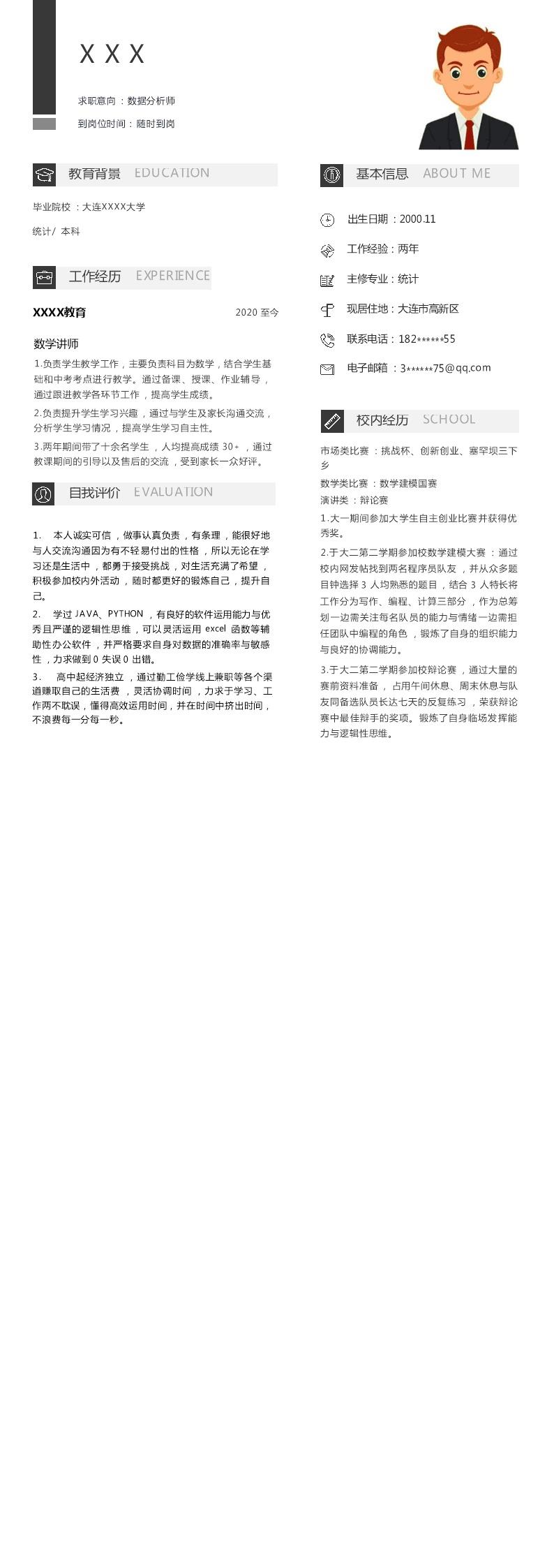 6250_数据分析统计类岗位求职简历模板  - 软件开发简历模板